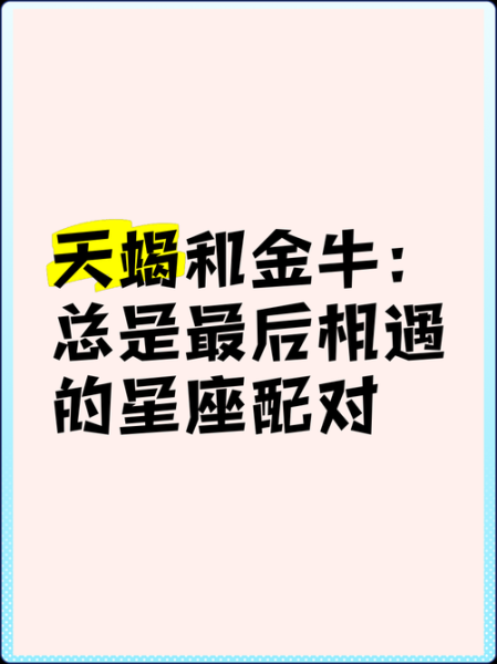 金牛座和天蝎座配吗_如何相处长久