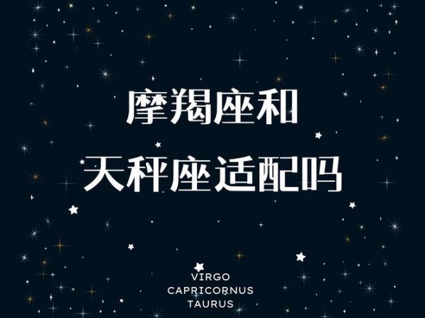 天秤座月亮魔羯座配对_合适吗