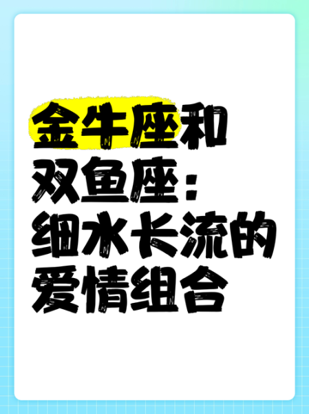 金牛座男和双鱼座女配对指数_如何相处更长久