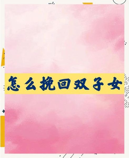双子女叫我_如何挽回她的心
