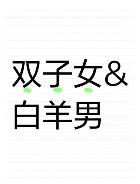 双子女和白羊男合适吗_如何相处更长久