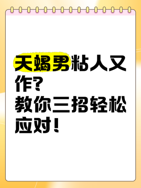 天蝎座粘人怎么办_天蝎座粘人正常吗