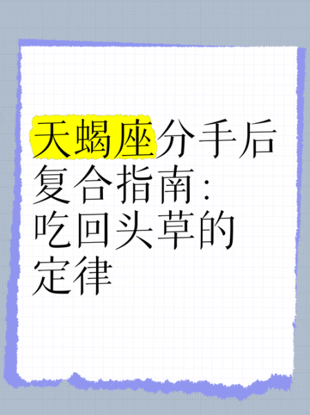 天蝎座男生分手后会回头吗_如何挽回天蝎座前男友