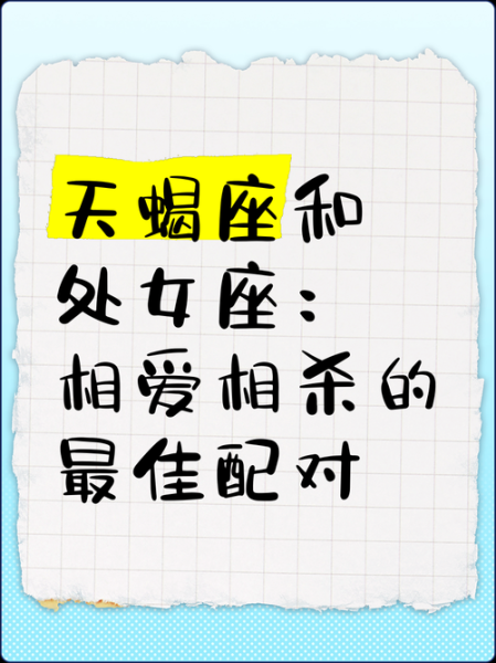 天蝎座和处女座合适吗_天蝎座配处女座相处技巧