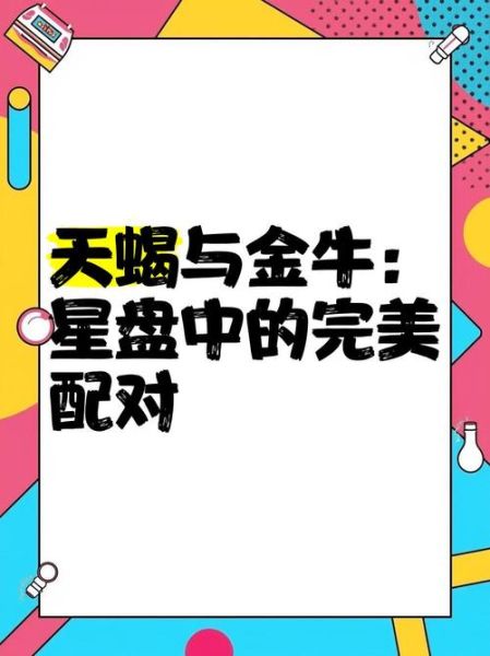 天蝎座对宫金牛座_性格互补还是冲突