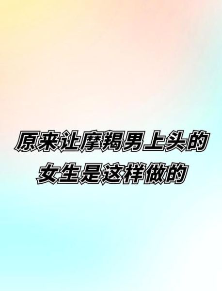 魔羯接吻时在想什么_如何让魔羯主动吻你
