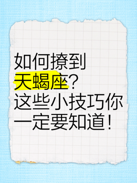天蝎座耍帅技巧_如何让天蝎男心动