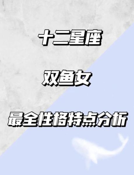 双鱼魔羯女性格特点_双鱼魔羯女爱情观