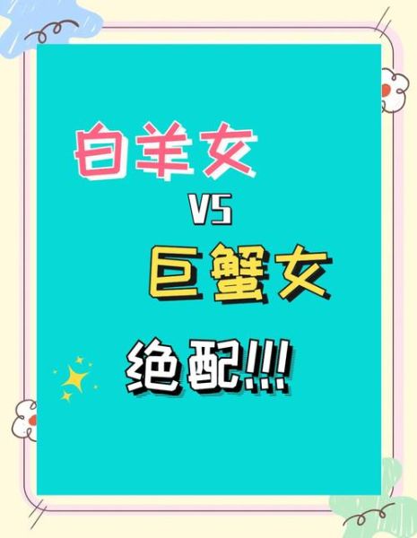 巨蟹男和双子女合适吗_巨蟹男和白羊女配对指数