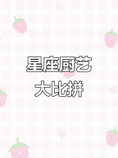 魔羯和双子谁做饭更好吃_厨艺大比拼