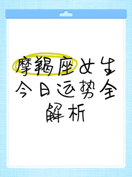 魔羯座明日运势女_魔羯座女生明日财运如何