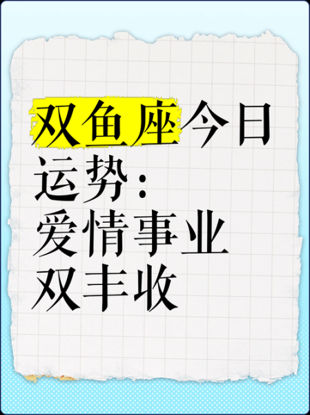 十月双鱼座运势详解_双鱼座十月感情走向