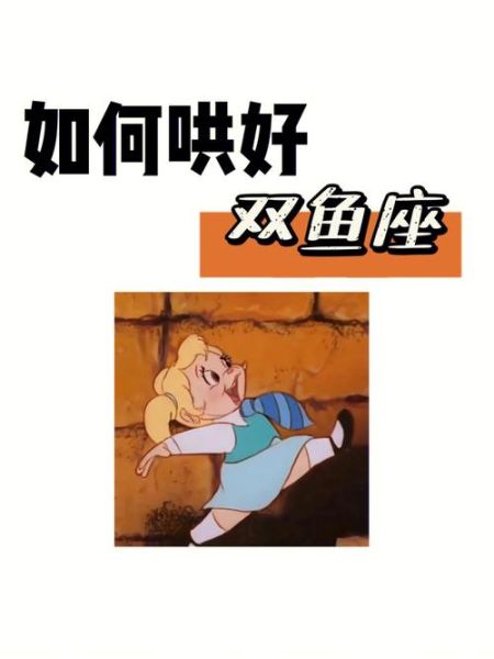 双鱼女发飙怎么办_如何哄好她