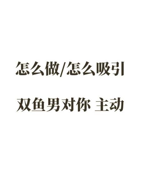 如何让双鱼座主动联系_双鱼座不主动怎么办