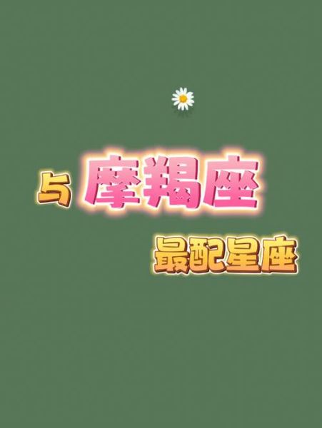 魔羯座和什么血型最配对_魔羯座血型配对