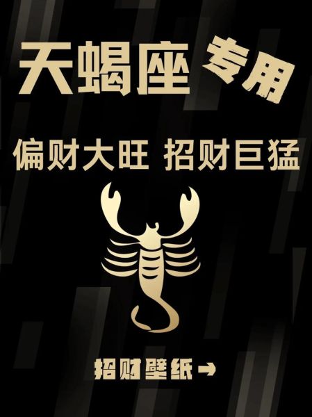 天蝎座今日财运如何_天蝎座今日偏财运怎么样