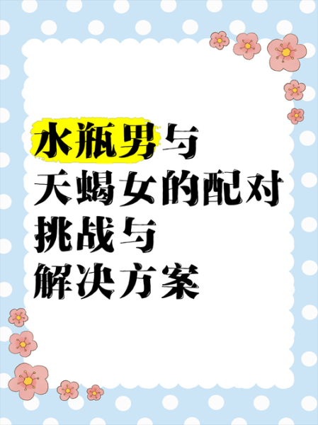 水瓶座男生和天蝎座女生配对吗_如何相处