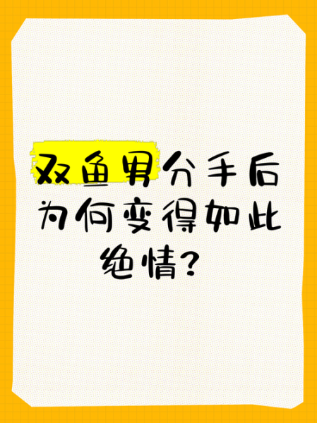双鱼男突然冷淡_双鱼男冷淡是分手前兆吗