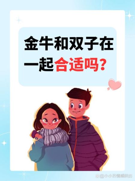 金牛男爱上双子女怎么办_能长久吗