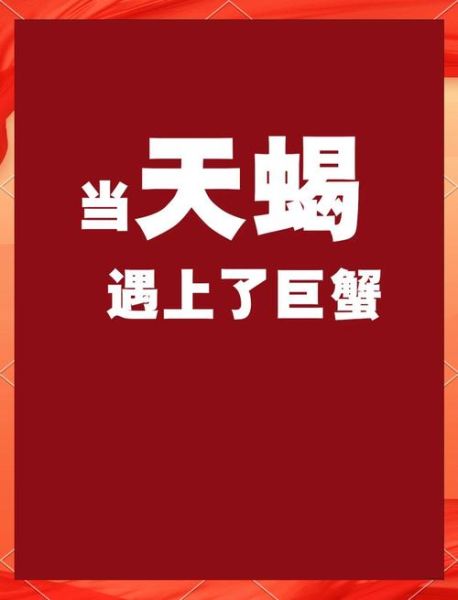 巨蟹和天蝎座配对指数_巨蟹天蝎适合结婚吗