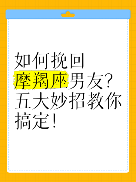 摩羯男分手后还会回头吗_如何挽回摩羯男的心