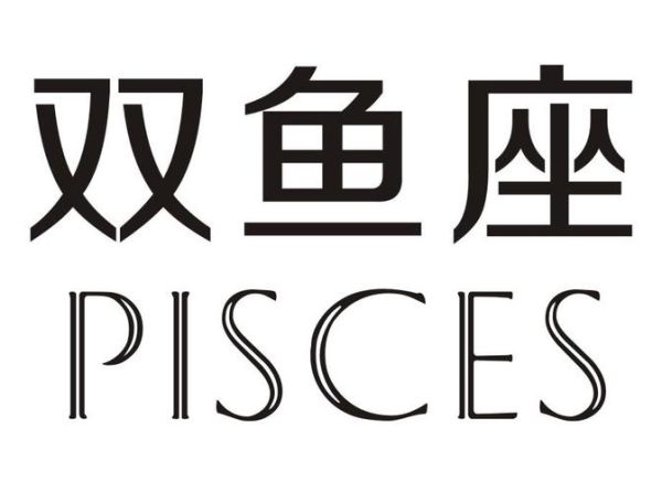 双鱼英语怎么写_Pisces拼写与用法全解析