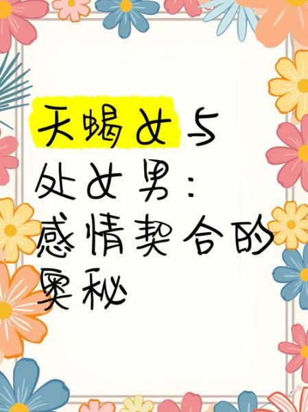 天蝎座男和处女座女合适吗_如何相处