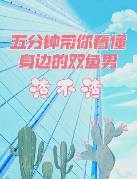 双鱼座渣男特征有哪些_如何识别双鱼座渣男