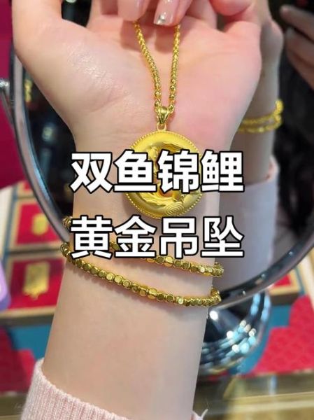 黄金双鱼吊坠寓意_黄金双鱼吊坠怎么选