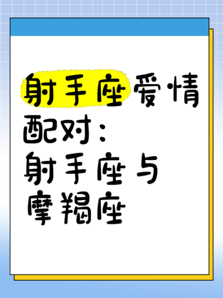 射手会很吸引魔羯吗_射手与魔羯配对分析
