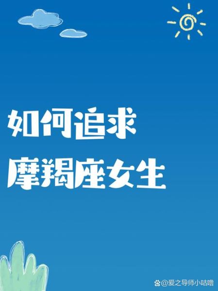 学生怎么追魔羯座女生_如何让她心动