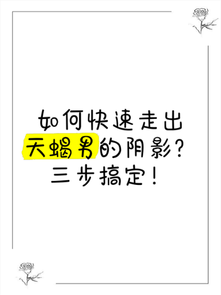 被天蝎座渣了怎么办_如何走出天蝎阴影