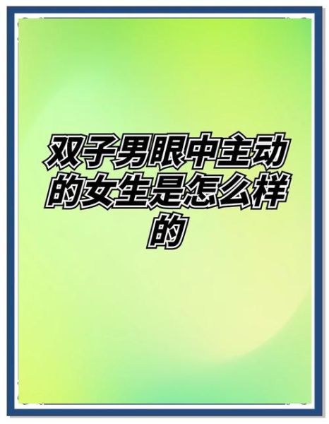 如何让双子女主动找你_双子女不主动怎么办