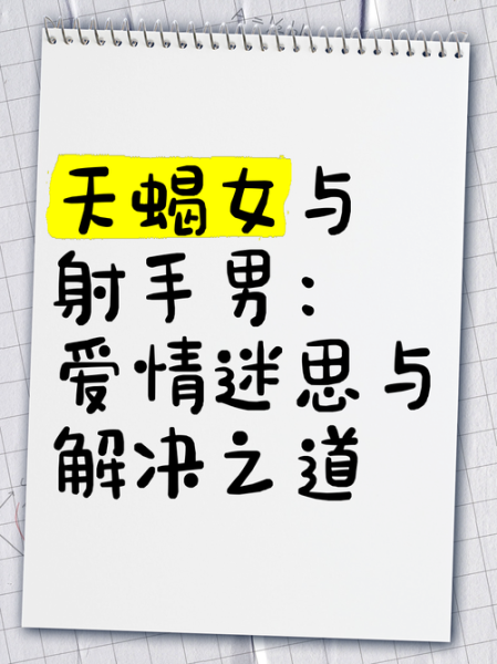 天蝎座男和射手女合适吗_如何相处