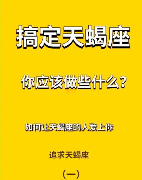 如何让天蝎座爱上你_天蝎座喜欢什么样的人