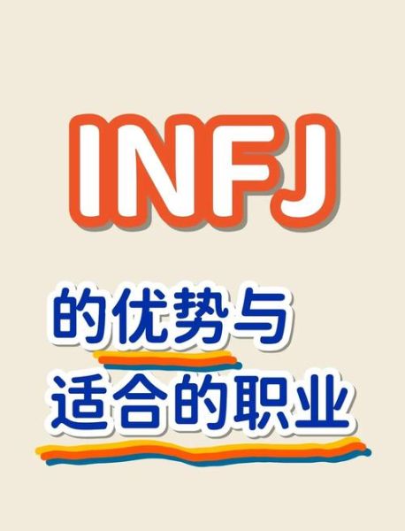 INFJ魔羯如何提升职场幸福感_INFJ魔羯适合什么工作