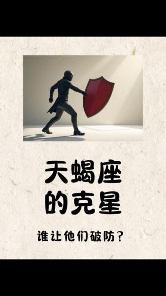 天蝎座的克星是谁_如何化解宿命冲突