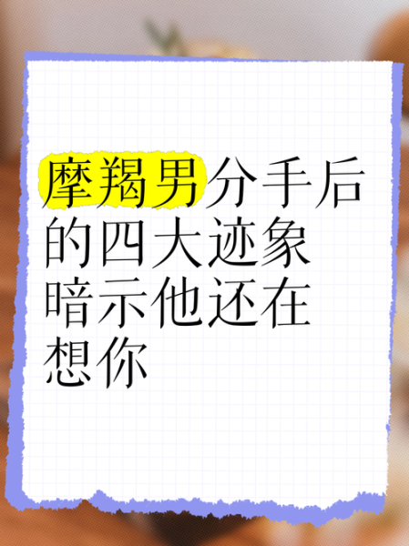 魔羯想念一个人会怎样_摩羯男思念表现