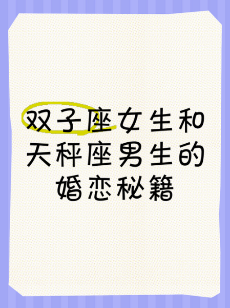 双子女和天秤男合适吗_相处技巧