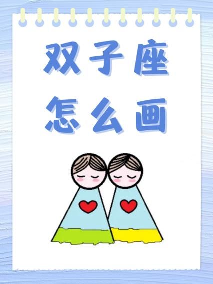 简笔画双子女怎么画_双子座女生简笔画教程