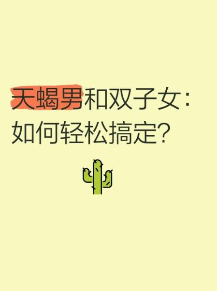天蝎男为什么不能追双子女_真实原因解析