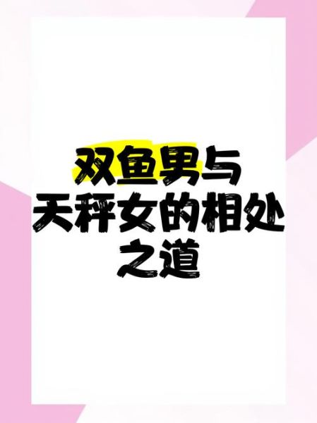 双鱼男爱上天秤女怎么办_如何相处