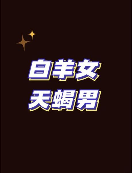 白羊座和天蝎座配对指数_如何相处才长久