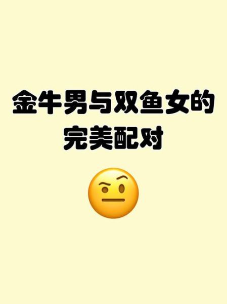 金牛和双鱼配对合适吗_金牛男和双鱼女能长久吗
