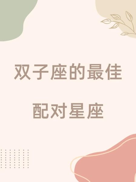 双子女最佳配_双子女和什么星座最合