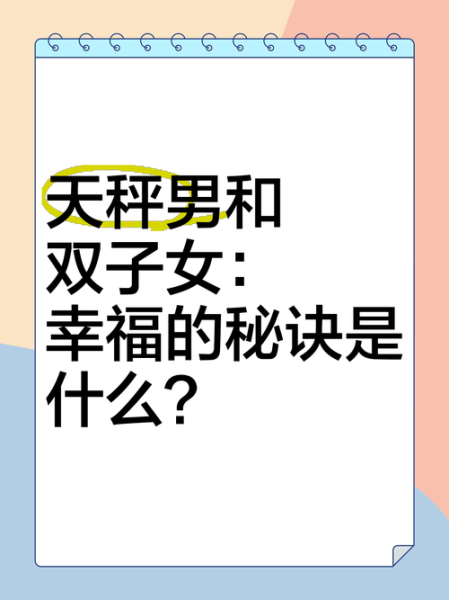 天秤男和双子女合适吗_相处秘诀