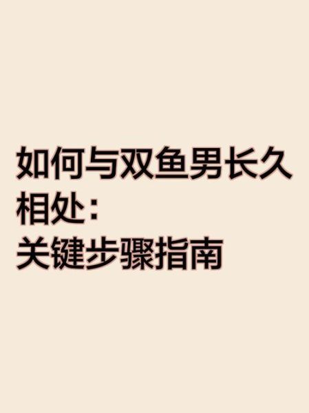 双鱼男大叔性格特点_如何与双鱼男大叔相处