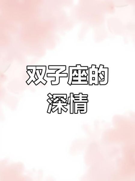 双子女为什么那么轻浮_双子女真的花心吗