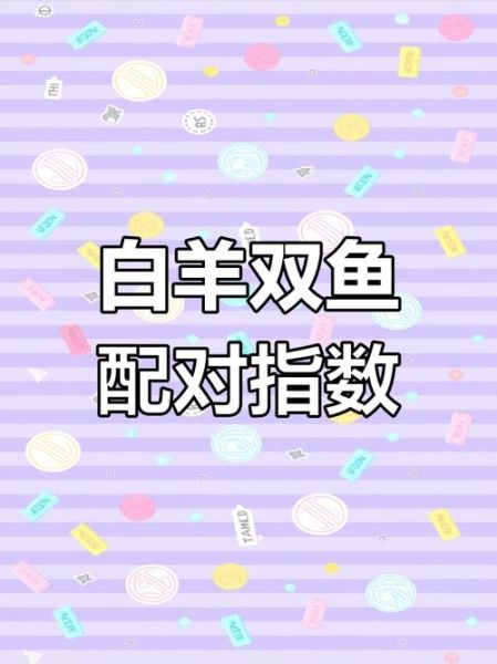 双鱼座下一个星座是什么_白羊座性格特点