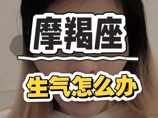 怎么哄魔羯_魔羯生气怎么哄